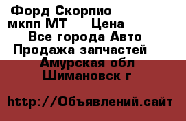 Форд Скорпио ,V6 2,4 2,9 мкпп МТ75 › Цена ­ 6 000 - Все города Авто » Продажа запчастей   . Амурская обл.,Шимановск г.